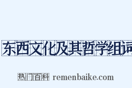 东西文化及其哲学组词是什么意思的图片